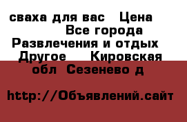 сваха для вас › Цена ­ 5 000 - Все города Развлечения и отдых » Другое   . Кировская обл.,Сезенево д.